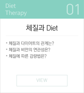 체질과 다이어트