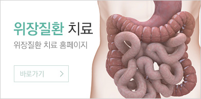 위장질환치료