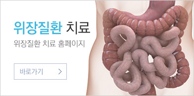 위장질환치료