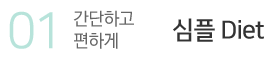 심플다이어트