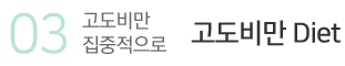 고도비만다이어트