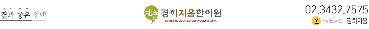 경희지움한의원