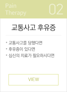 교통사고후유증