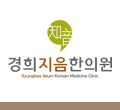 경희지음한의원