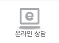 온라인상담