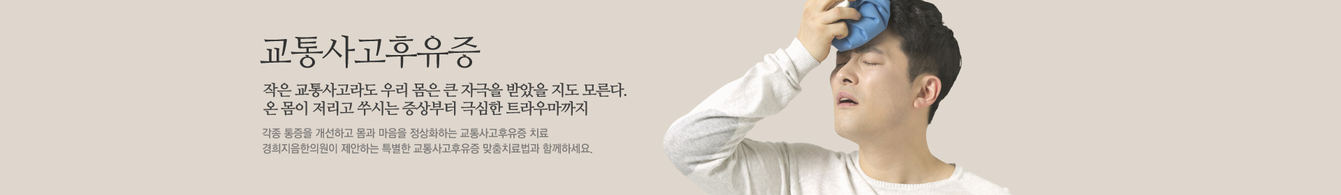 교통사고후유증